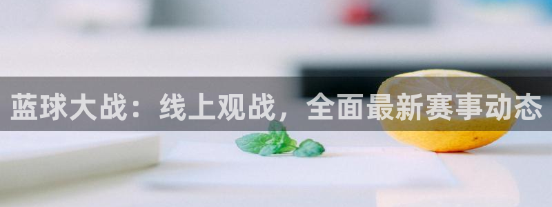 qszb球神直播：蓝球大战：线上观战，全面最新赛事动态