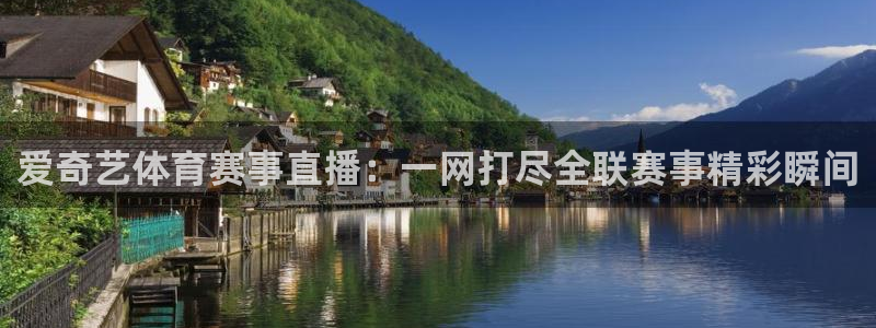 球神直播体育在线观看：爱奇艺体育赛事直播：一网打尽全联赛事精彩瞬间