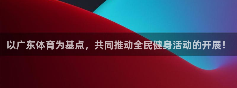 qszb球神直播首页：以广东体育为基点，共同推动全民健身活动的开展！